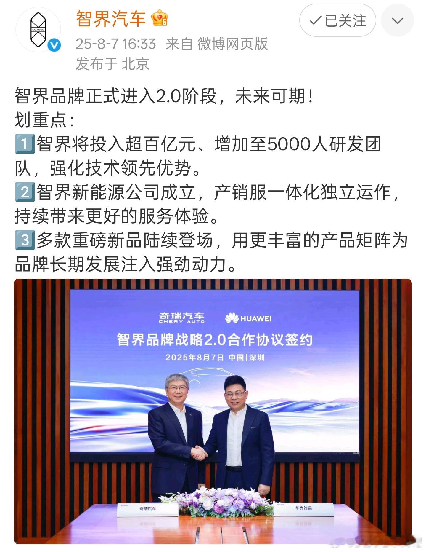 就在今天，智界正式进入 2.0 阶段了。余承东和尹同跃在深圳签了个重磅协议《智界