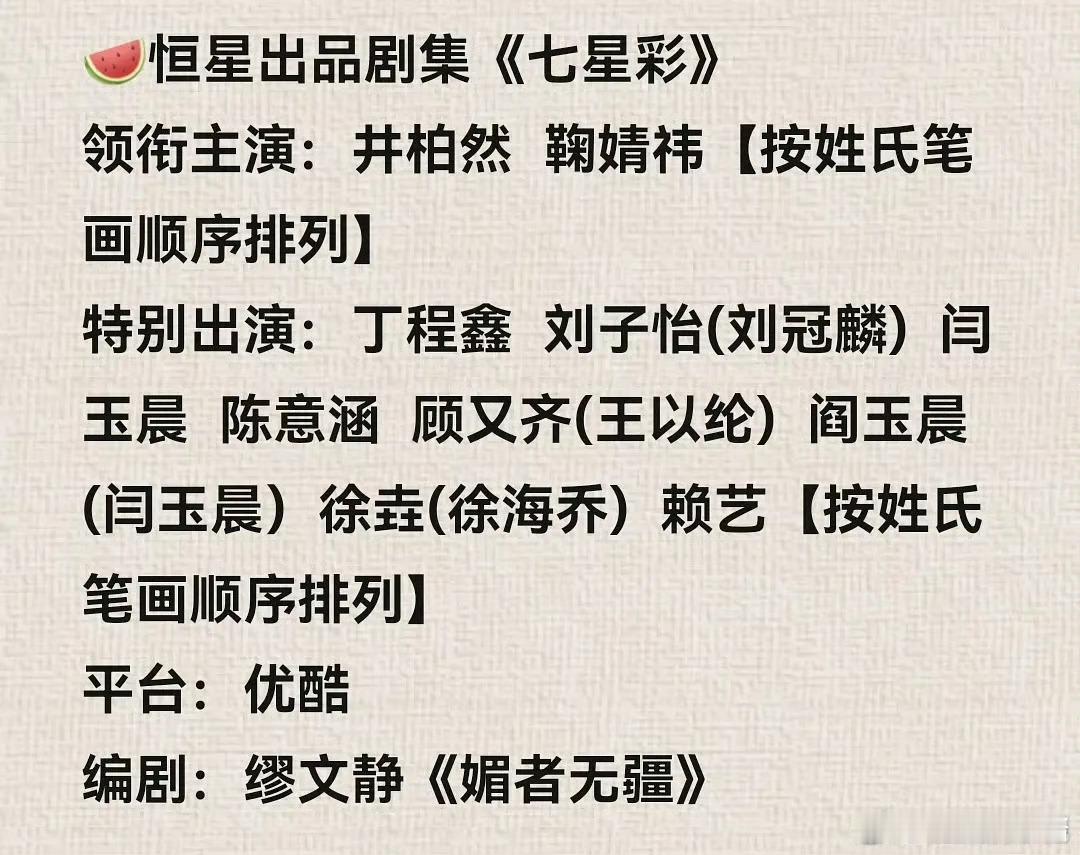 🍉《七星彩》井柏然，鞠婧祎，丁程鑫，期待吗 ​​​