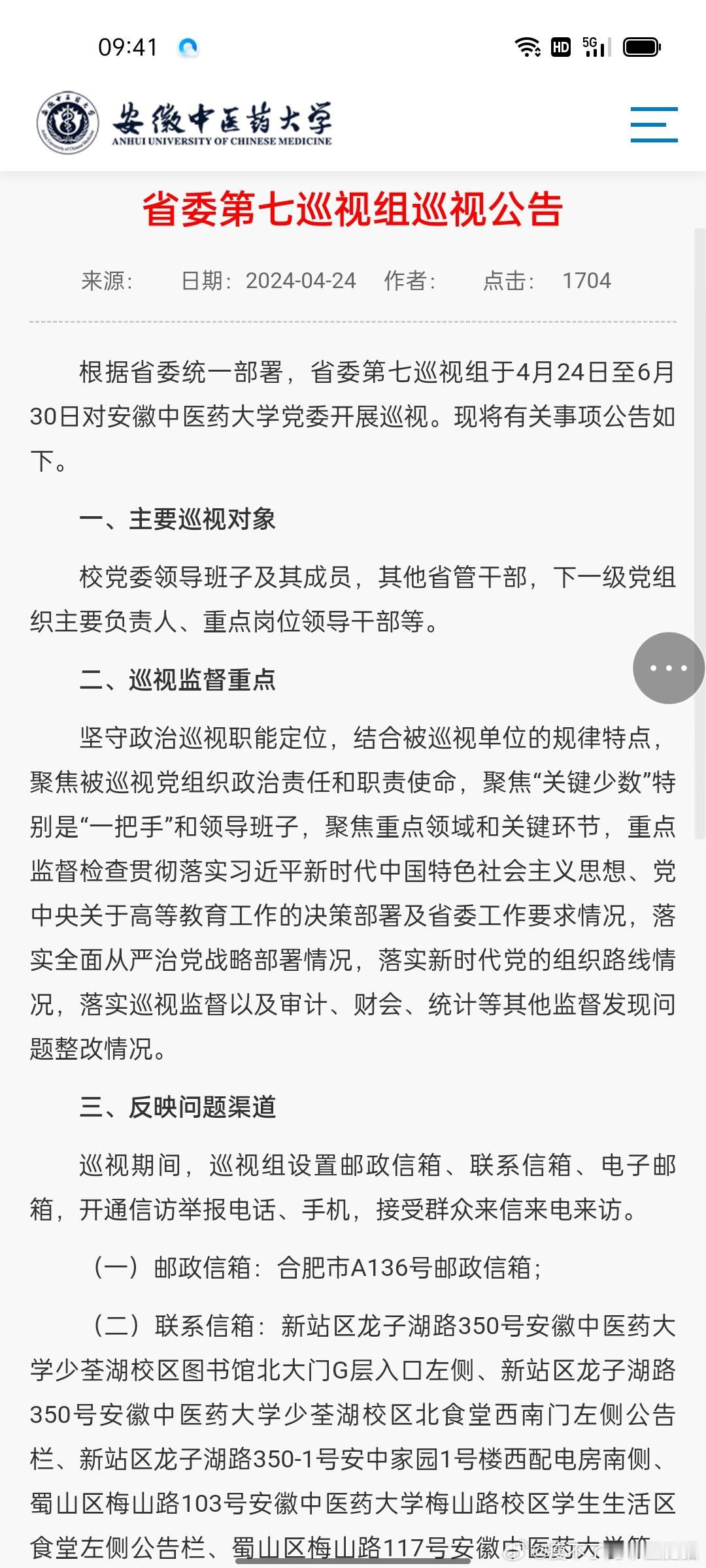 告及三所附院普通底层师生员工的一封信：省委第七巡视组4月24日——6月30日对安