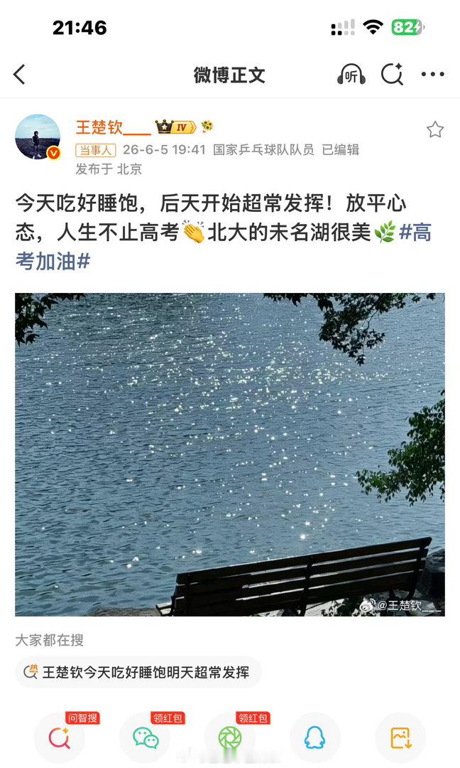 王楚钦说北大未名湖很美北大的未名湖很美～莘莘学子们高考加油，争取跟王楚钦成为校友