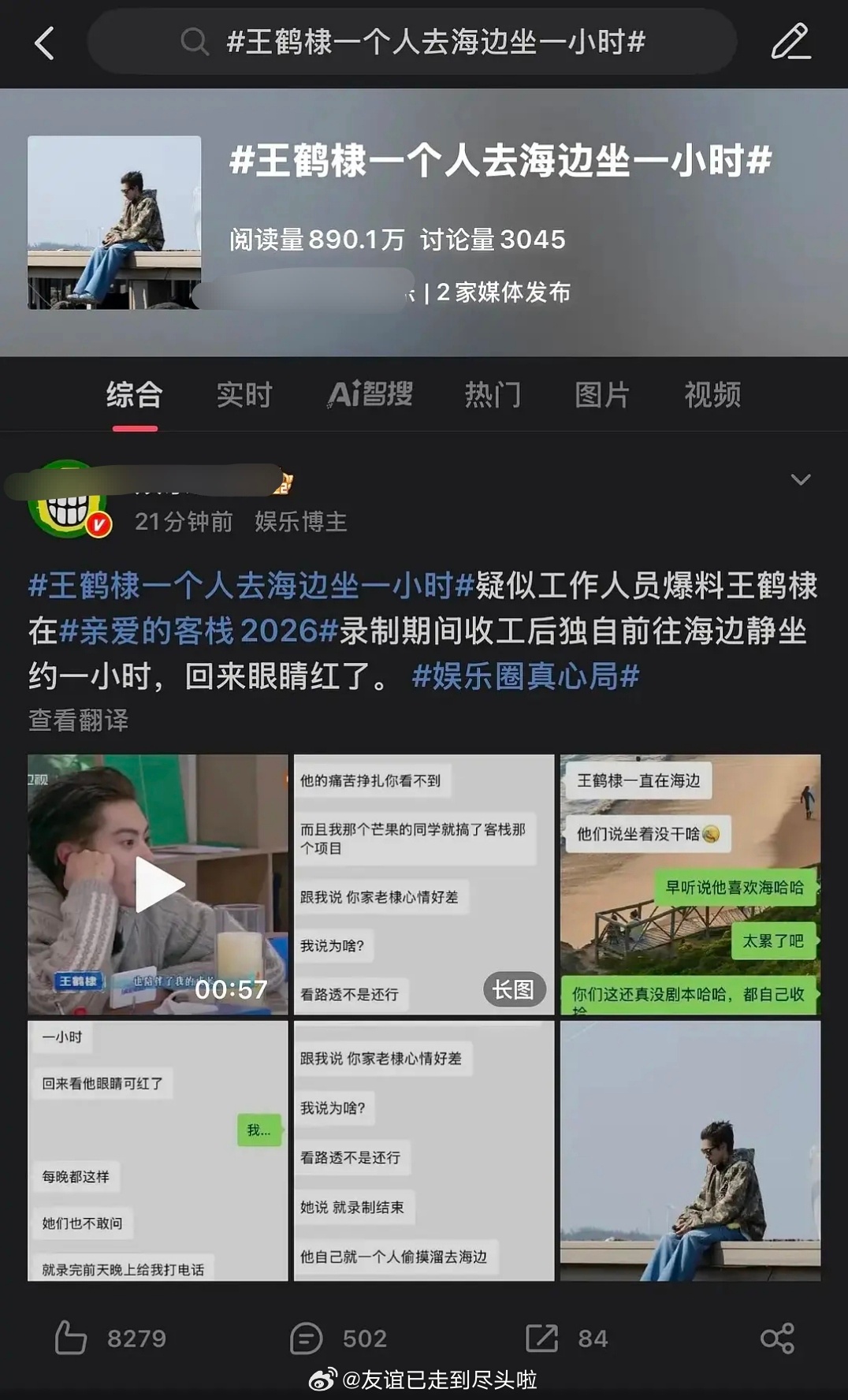 王鹤棣一个人去海边坐一小时 这个热搜好像翻车了，网友都在吐槽客栈其他成员累的连睡