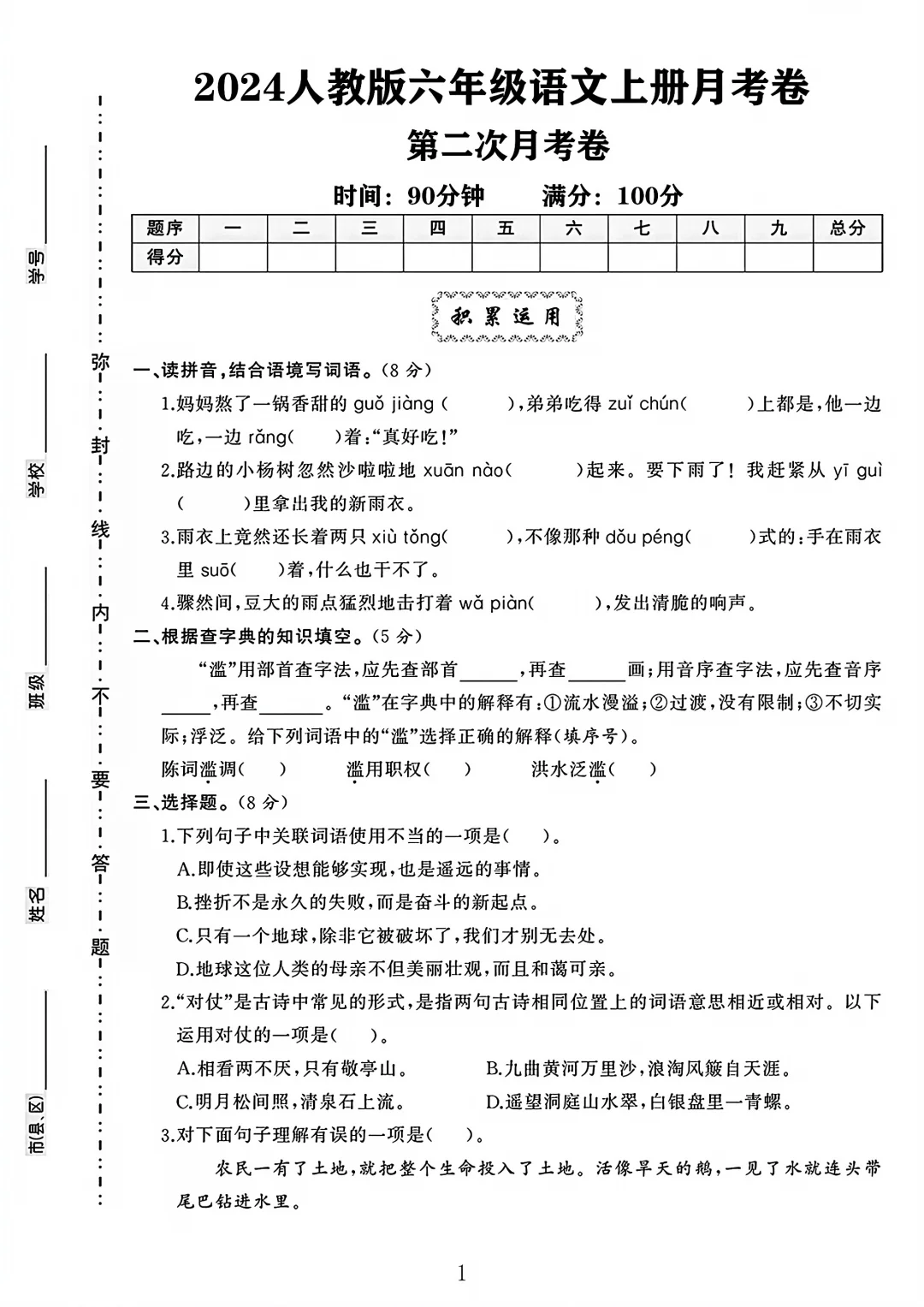 人教版六年级语文上册第二次月考卷