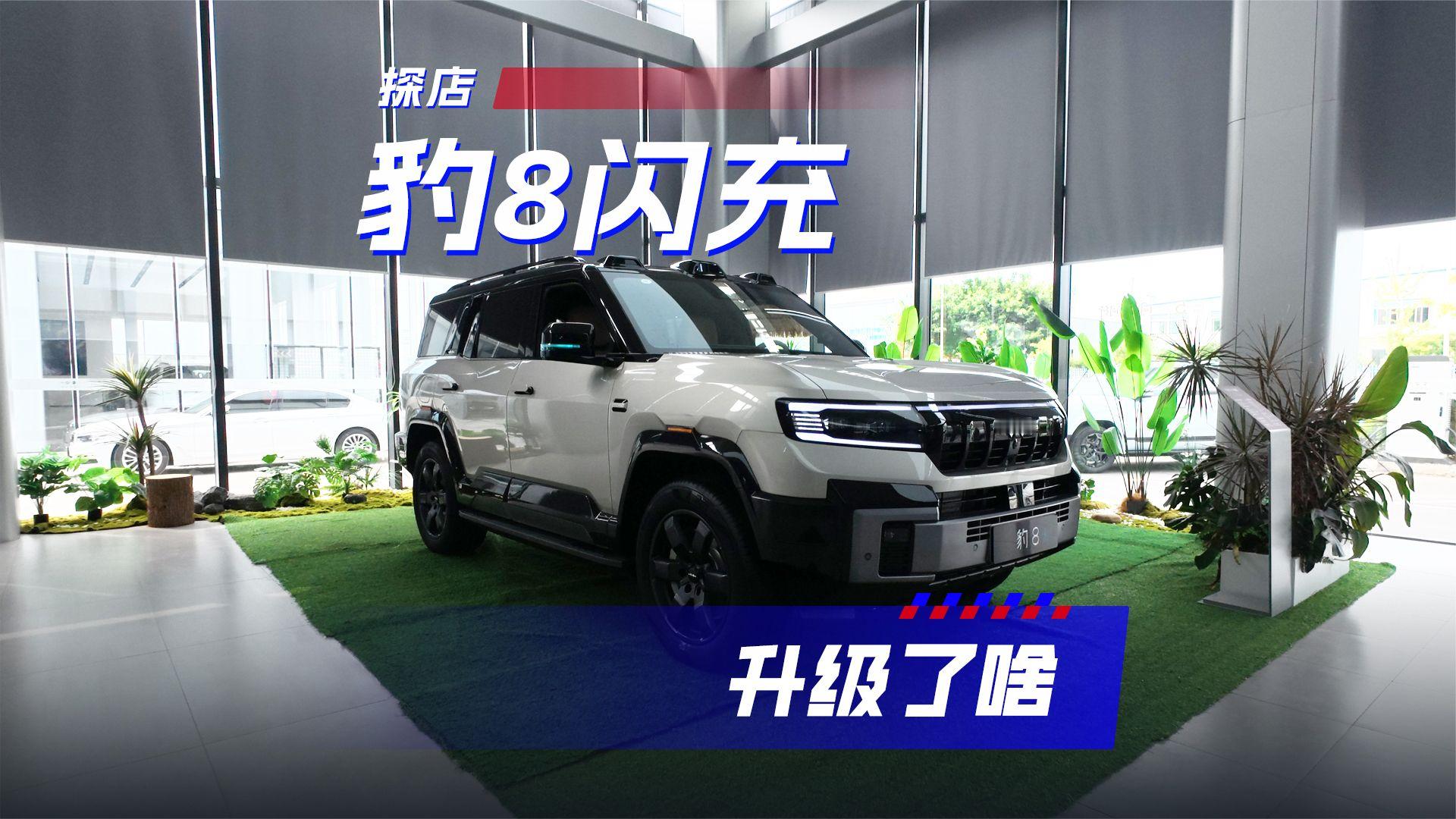 探店方程豹 豹8闪充版，都升级了哪些点？
