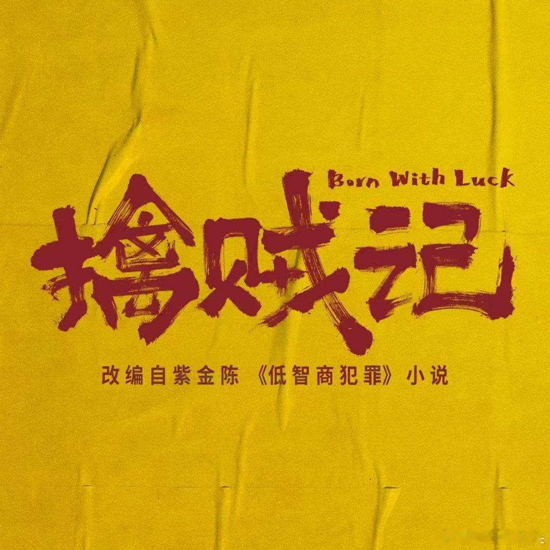 土名好养活的风吹到国产剧了笨贼销毁证据扔煮面锅、警察靠运气破案，梗多到离谱，预约