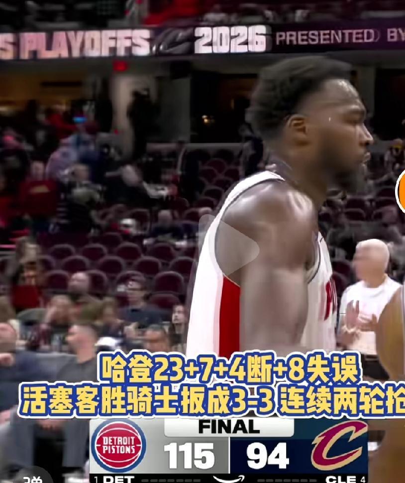 不是吧骑士又要进行抢七了嘛？这次又要考验哈登了啊，关键时刻能不能顶得住啊，哈登真