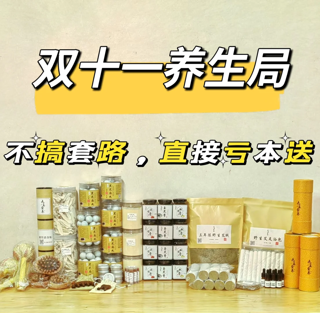 双十一养生局：不搞套路，直接亏本送！
