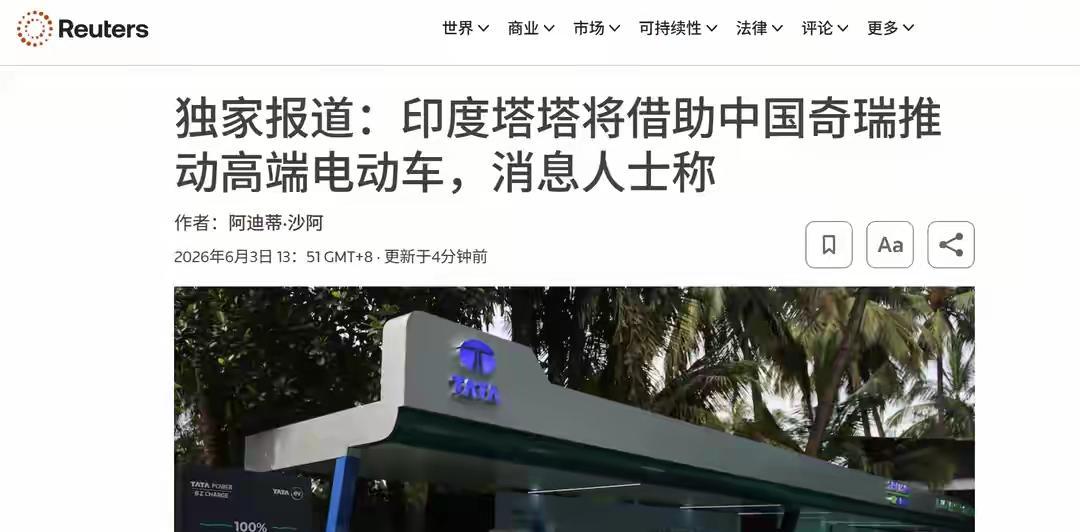 6月3日路透社爆料，印度塔塔汽车正打算找中国奇瑞拿一套汽车生产平台授权。四位知情