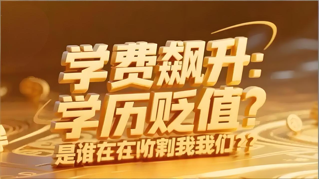 读研3年亏25万？
学费暴涨后“学历溢价”
只剩18%，本科生：不如直接上班！
