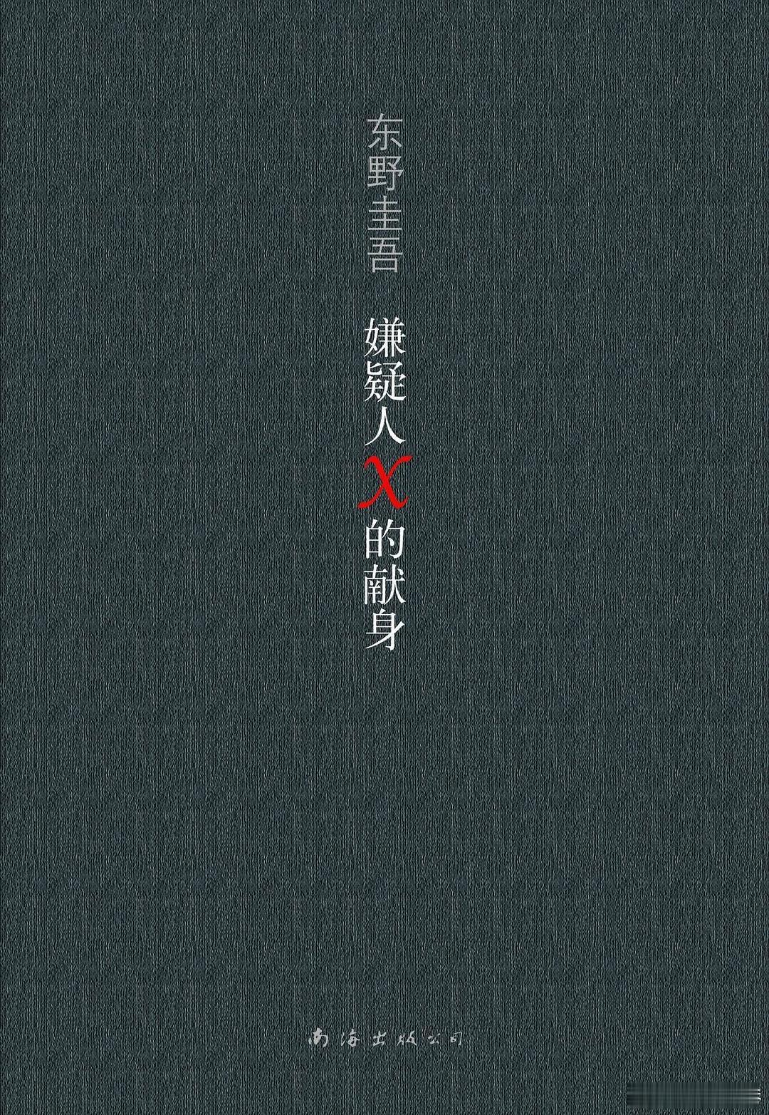 东野圭吾代表作 我还记得《嫌疑人X的献身》是跑了两三个周末去图书馆看完的，还有那