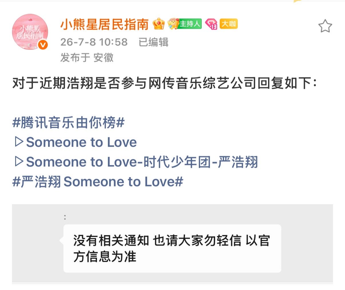 对接否认严浩翔参加歌手对接否认严浩翔歌手补位 辟谣了 