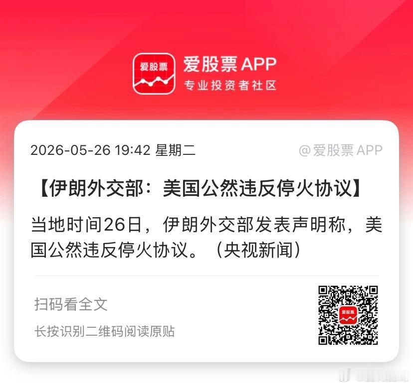 【伊朗外交部：美国公然违反停火协议】当地时间26日，伊朗外交部发表声明称，美国公