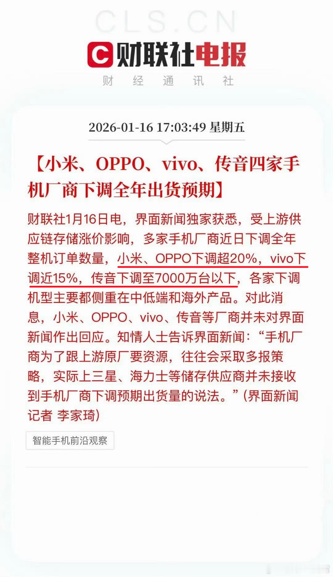 看吧，存储涨价后对手机厂商们的影响凸显出来了，小米、OPPO、vivo和传音开始