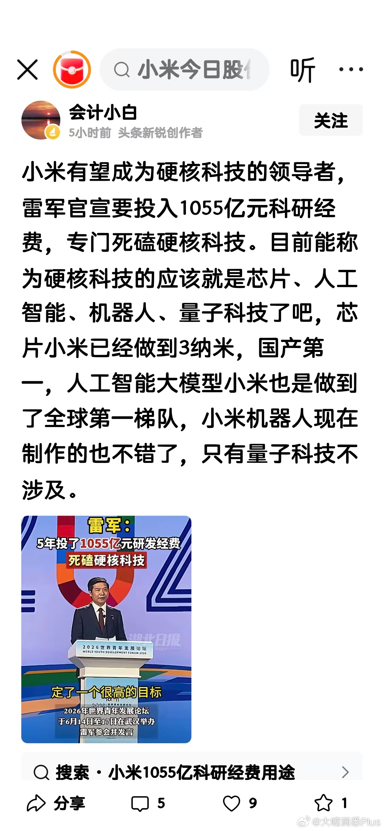 有网友表示小米有望成为硬核科技的领导者，雷军官宣要投入1055亿元科研经费，专门