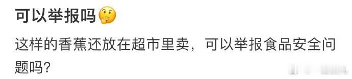 这种可以举报食品安全问题吗❓ ​ ​​​