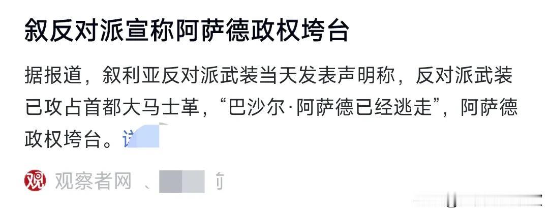 叙利亚总统政府，这真的是太没面子了。
叙反对派武装，简直是不费什么大力气就占领了