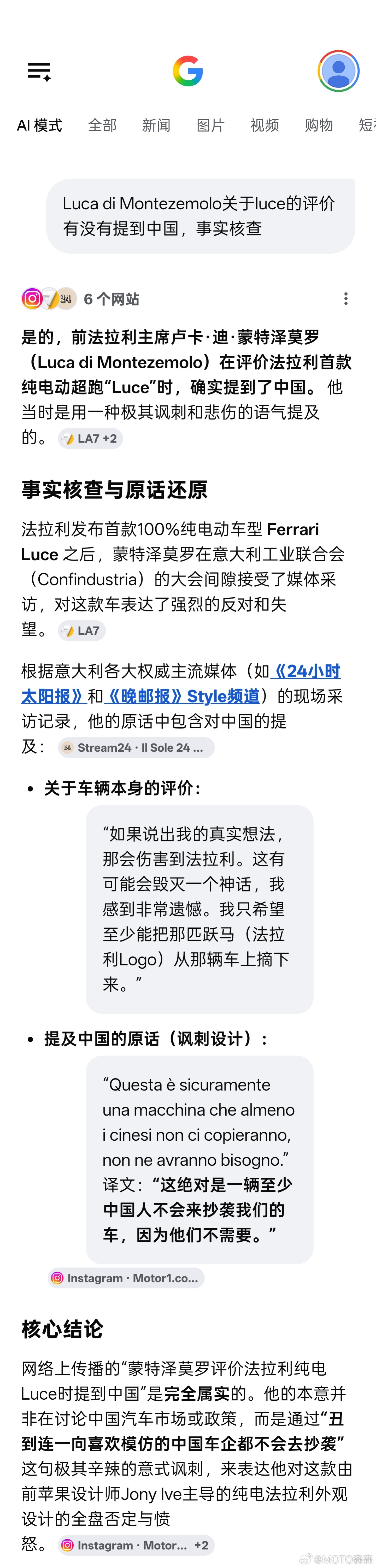 事实核查🔻前法拉利主席蒙特泽莫罗评价纯电Luce时提到了中国吗？🔻经核查，意