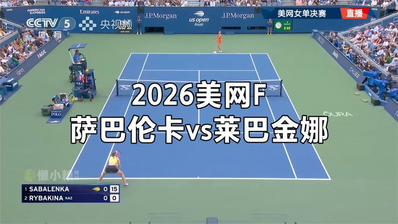 【自制集锦】2026美网F：萨巴伦卡vs莱巴金娜