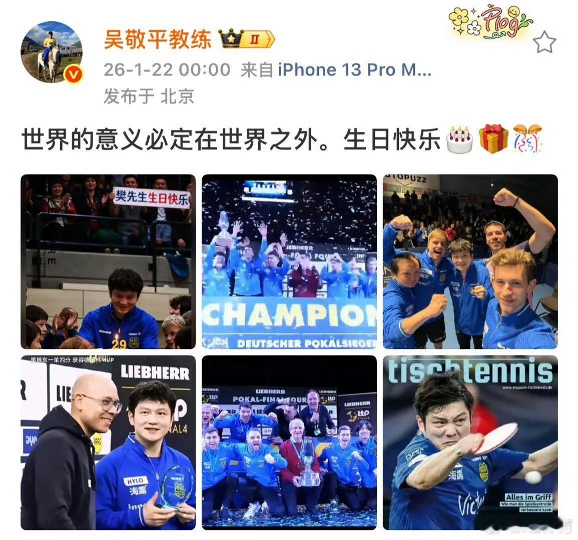 吴敬平零点发文为樊振东庆生零点钟声响起，恩师的祝福如约而至。“世界的意义在世界之