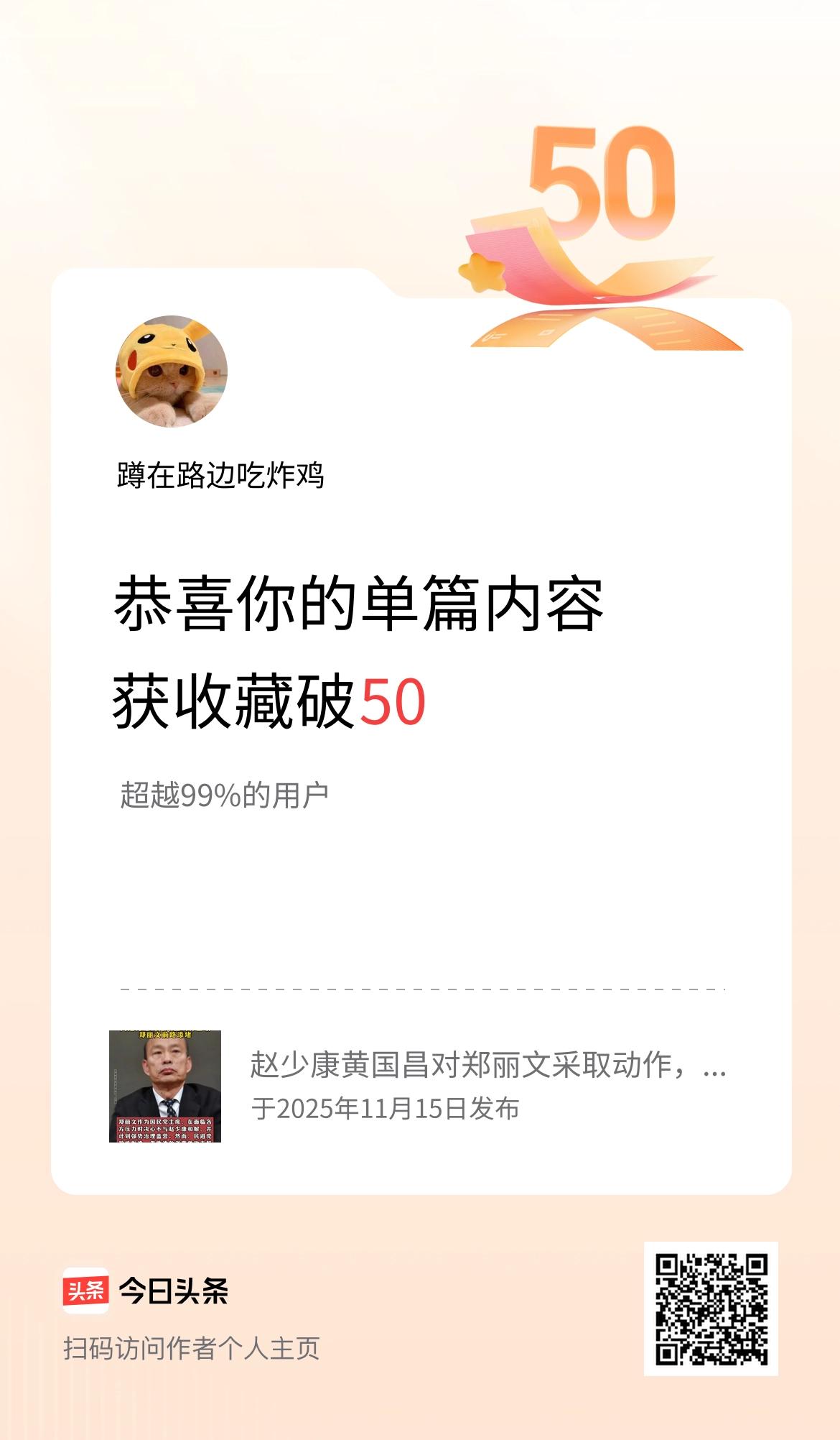 单篇内容获收藏量破50啦！