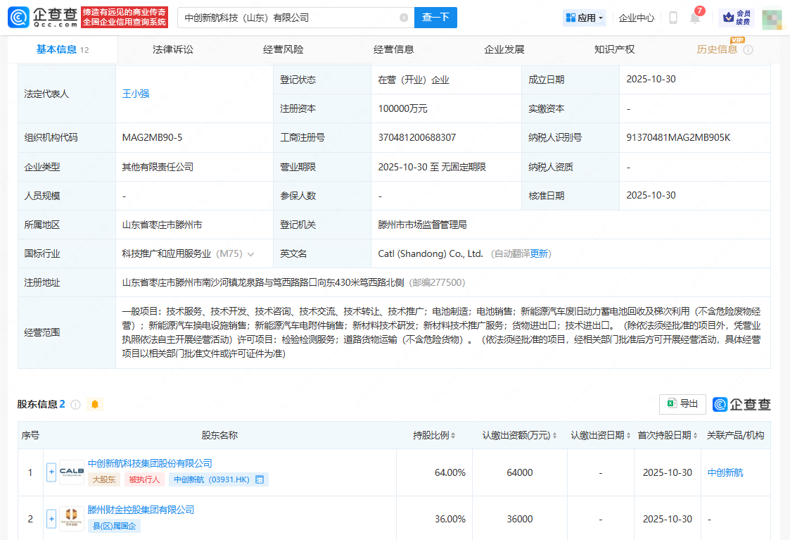 中创新航在山东投资成立新公司，注册资本10亿元