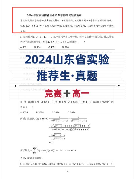 中考推荐生数学真题——2024年山东省实验