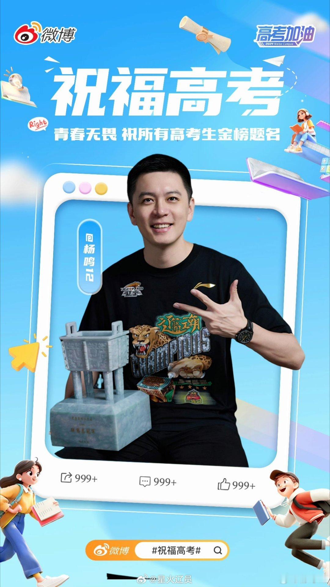 #高考##祝福高考# 杨鸣祝福高考 高考是青春的一次洗礼，愿所有考生乘风破浪，扬