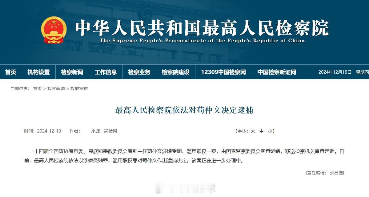 苟仲文被捕  最高人民检察院依法对苟仲文决定逮捕。 
