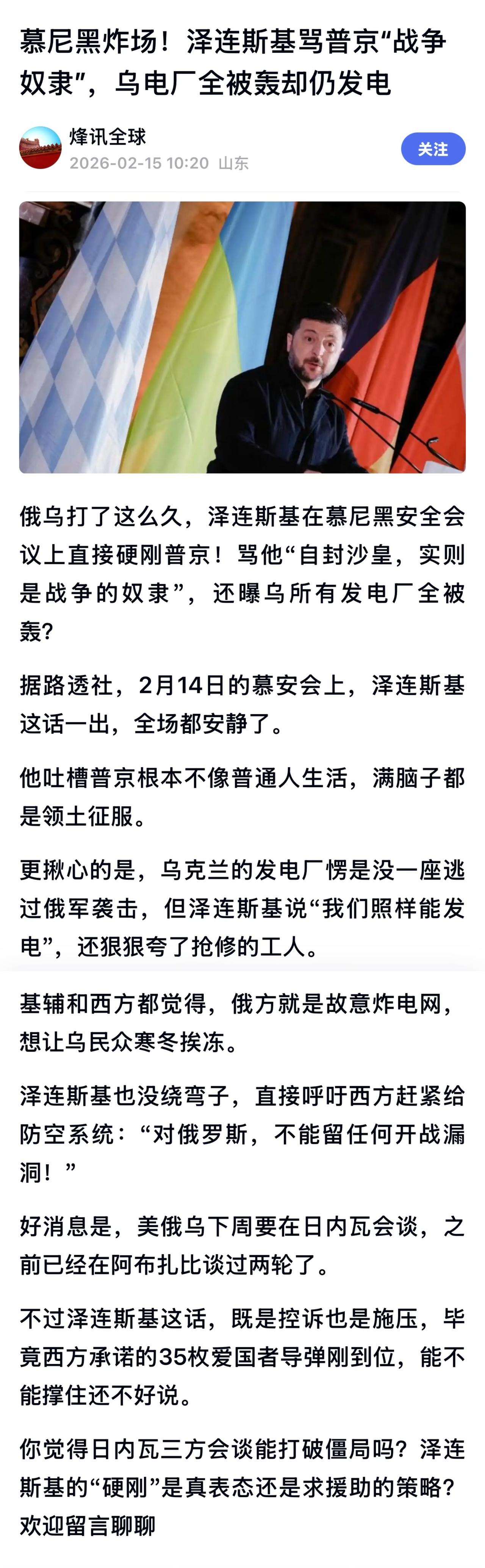 2月14日，乌克兰总统泽连斯基在慕尼黑安全会议上会见了北约与美国高层。

他表态