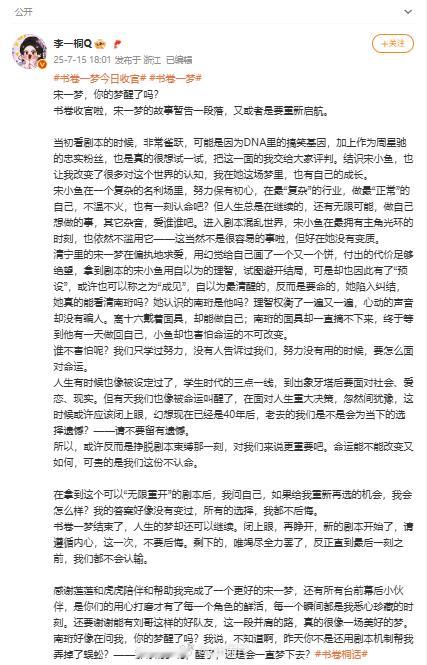 李一桐书卷一梦收官发了15篇小作文《书卷一梦》今日收官了，李一桐发表走心千字长文