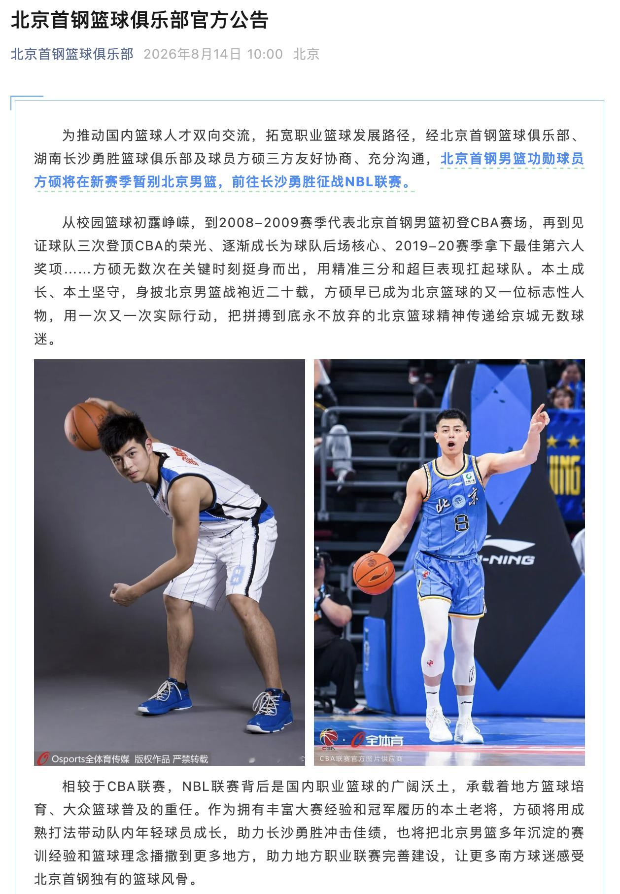 北京首钢男篮 北京首钢男篮官宣方硕离队，前往长沙勇胜征战NBL联赛。祝福硕哥一切