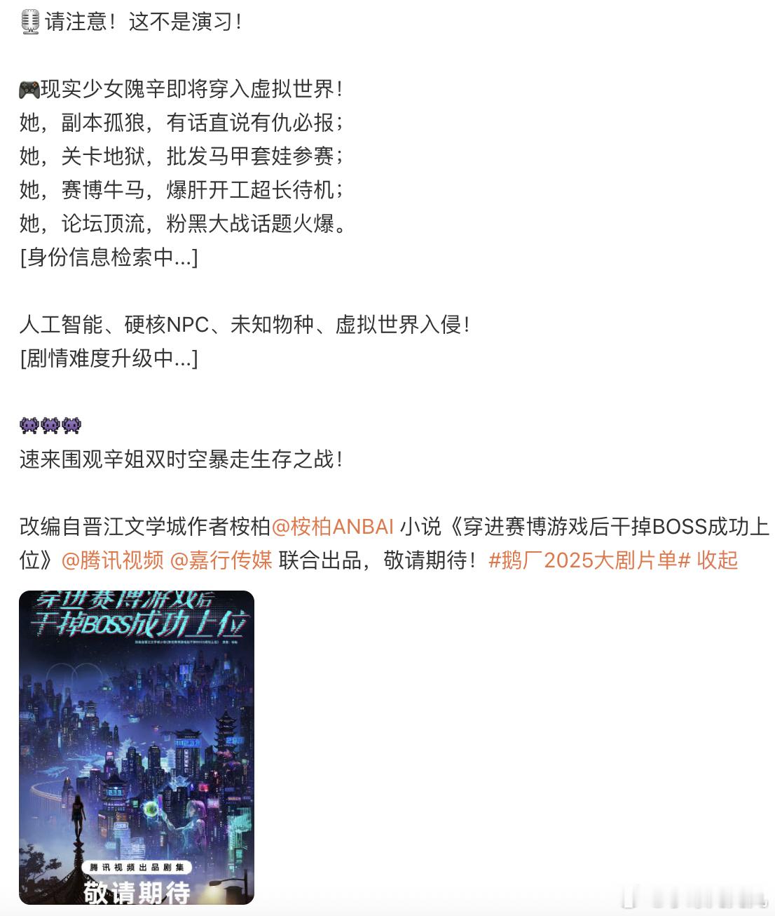 哇哦！《穿进赛博游戏后干掉BOSS成功上位》要影视化了！隗辛姐！ ​​​