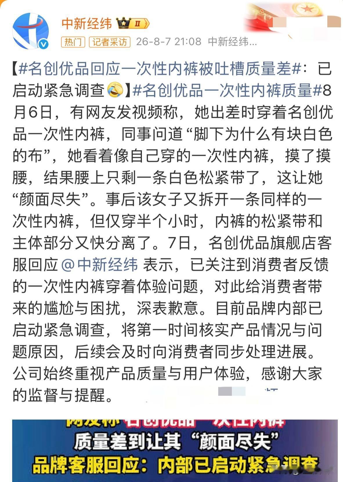 8月6日，有网友反馈出差时穿名创优品一次性内裤，途中内裤主体脱落，只剩松紧带，当