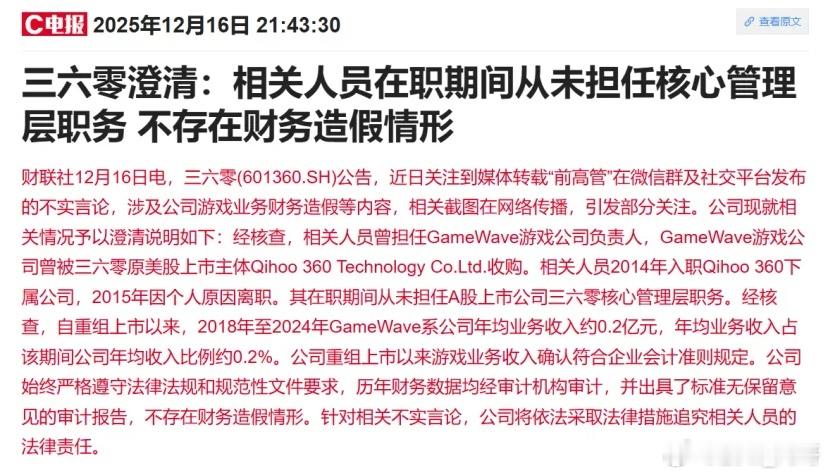A股市场上大家关注的焦点，上市公司360集团涉嫌“财务造假”原因是前360高级副