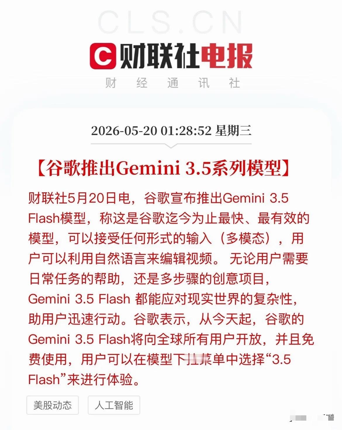 谷歌放大招！Gemini 3.5向全球免费开放，A股这些赛道将受益！今天凌晨，谷