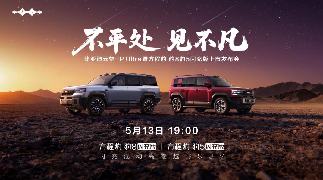5月13日，方程豹将正式发布豹8和豹5的闪充版，同步搭载云辇-P Ultra系统