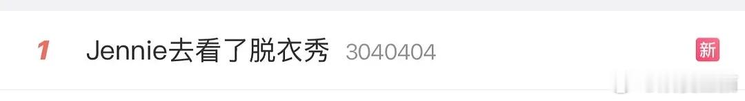 为啥艺人们都要去看脱衣秀啊 