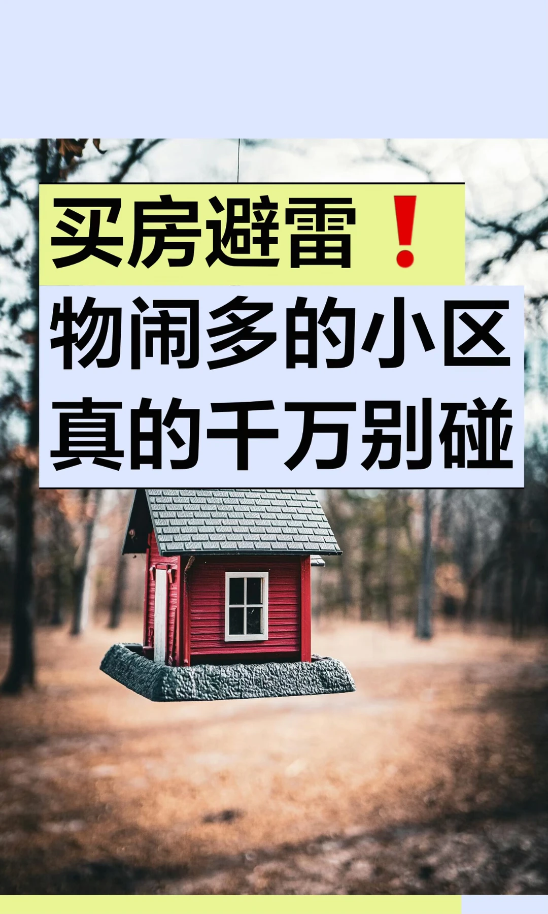 买房避雷❗️物闹多的小区真的千万别碰