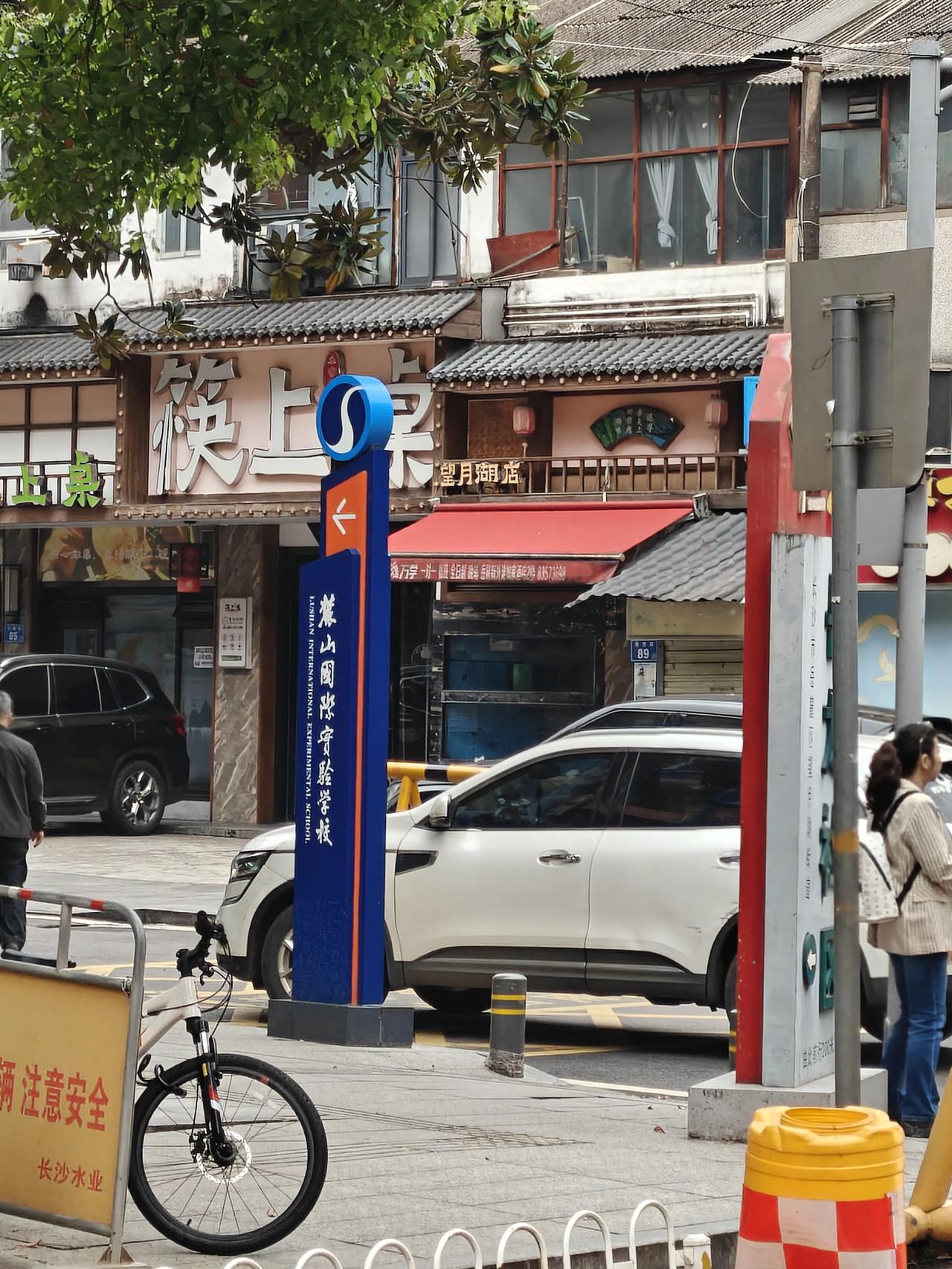 从“贵族学校”到公办名校，麓山国际见证长沙教育变革
 藏在长沙望月湖小区里的麓山