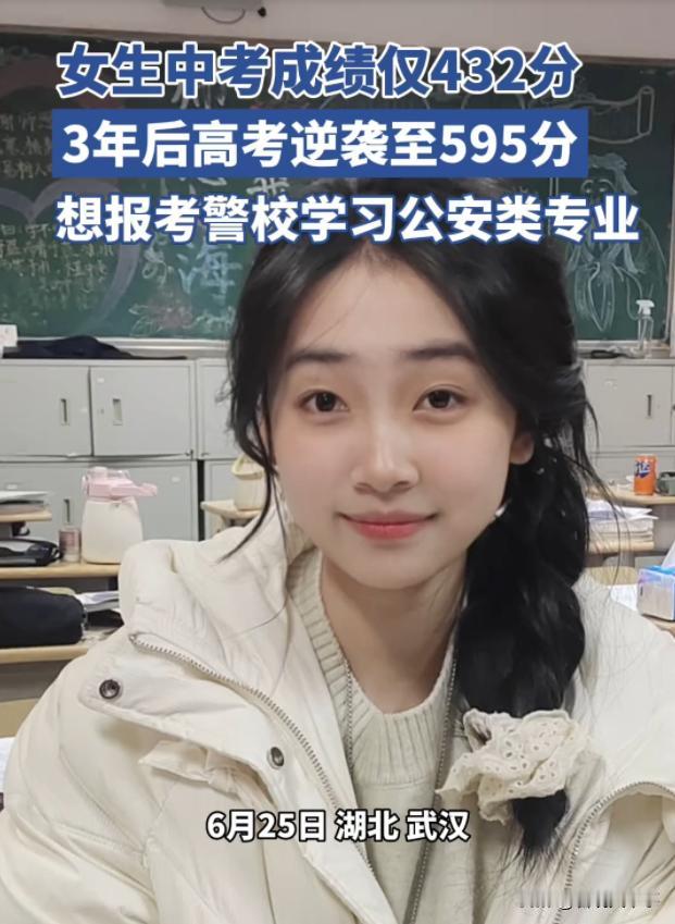 第一个逆袭的考生出现了！湖北武汉，女生中考成绩只有432分，可高考成绩出来后却考