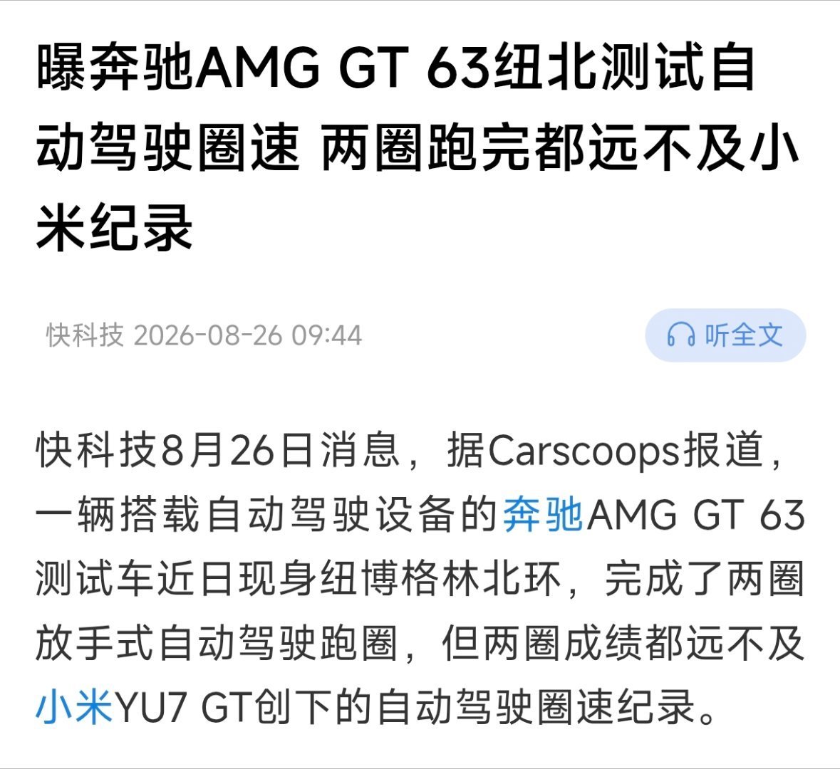 奔驰AMG GT 63纽北自动驾驶圈速不及小米，不过友商别气馁，赛道上就是要你追