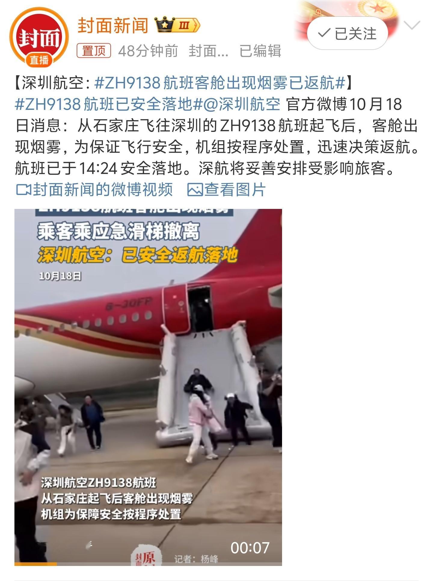 #ZH9138航班已安全落地#飞机出事不是儿戏，幸好平安落地，深航处理的还是很及