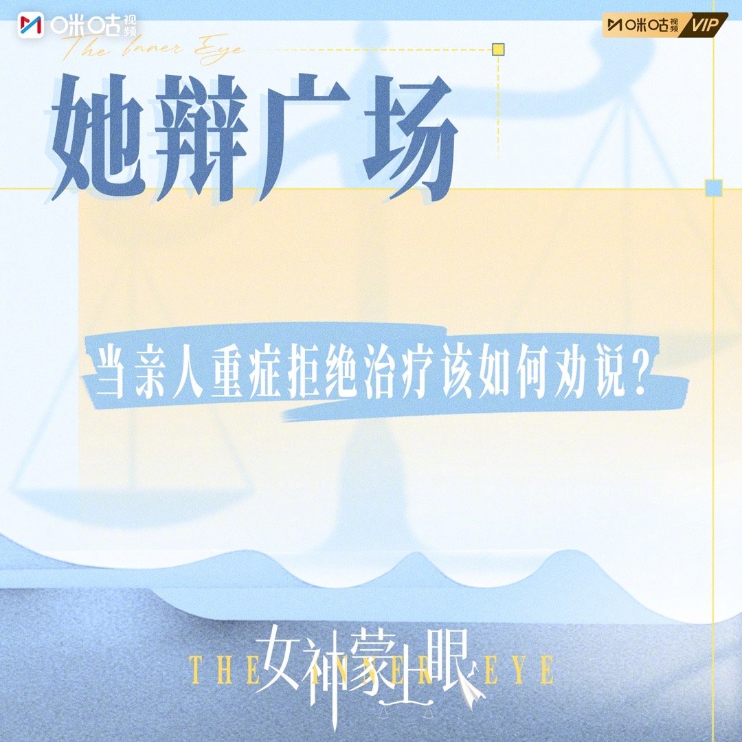 #上咪咕看女神蒙上眼#  睡前夜谈环节已开启，当至亲被重症困住、执意放弃治疗时，