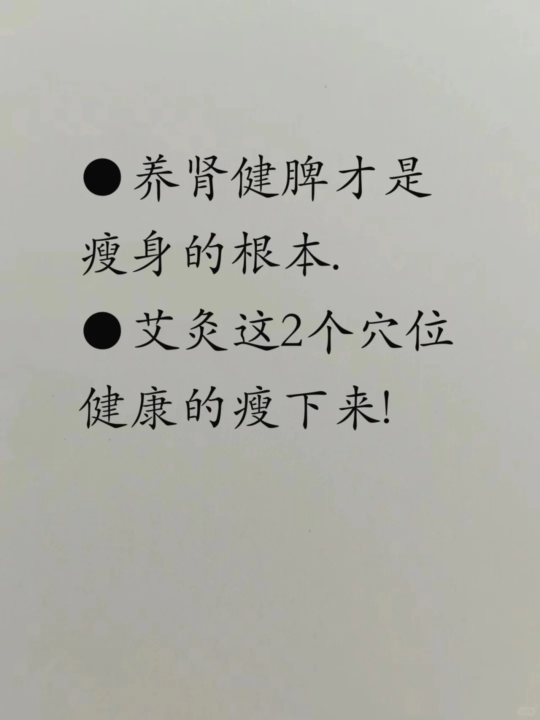 如何健康的瘦下来，  养肾健脾是根本！