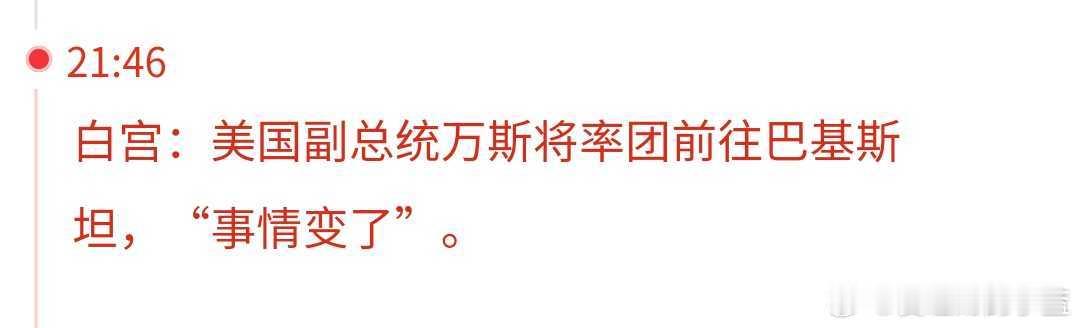 白宫：美国副总统万斯将率团前往巴基斯坦，“事情变了”。 