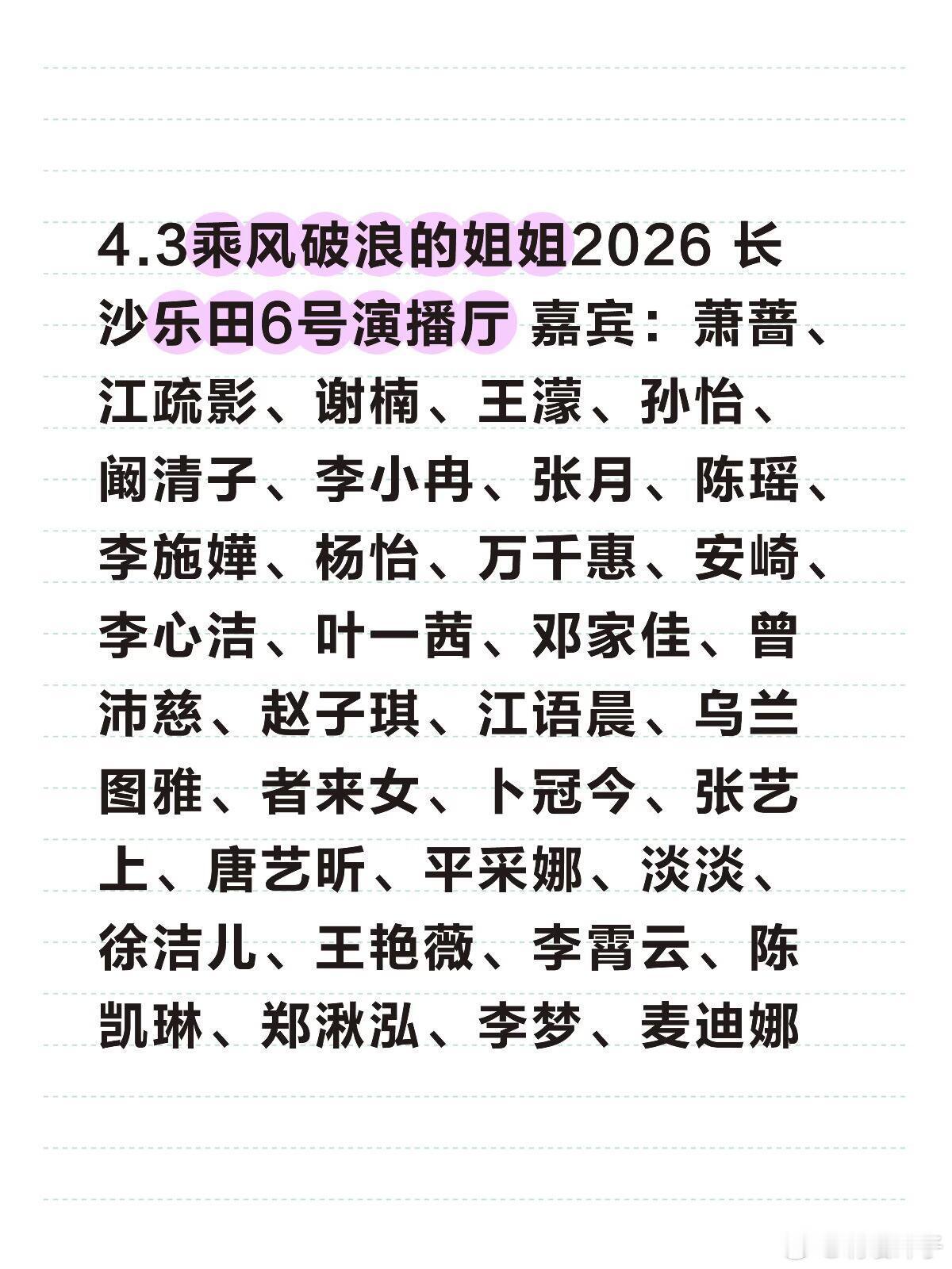 4.3浪姐开录啦‼️‼️‼️4.3乘风破浪的姐姐2026 长沙乐田6号演播厅 嘉