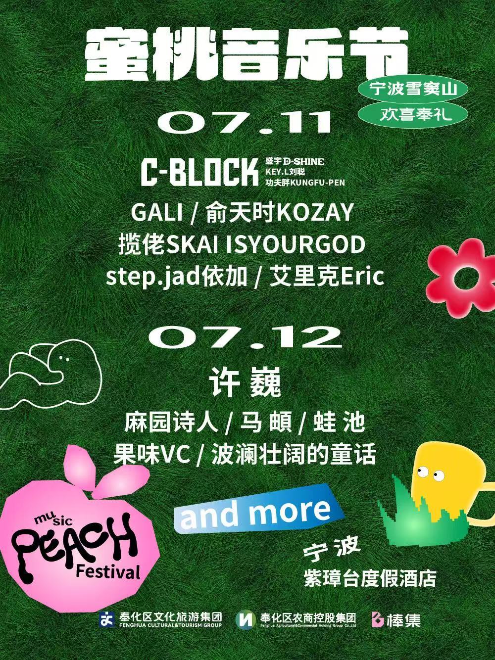 【演出资讯】宁波蜜桃音乐节07.11-12 宁波紫璋台度假酒店711阵容:大麦｜