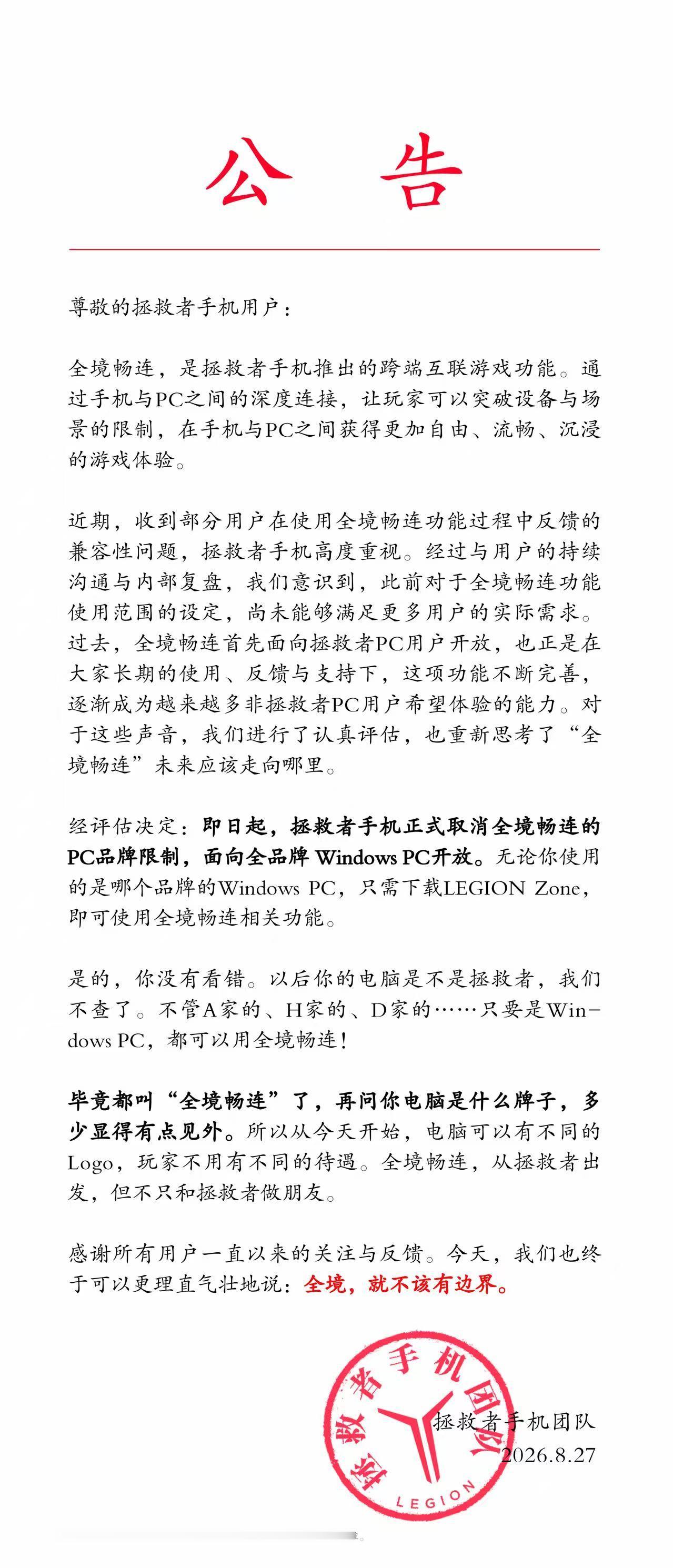 朴实无华的公告样式[允悲]，拯救者手机的“全境畅连”正式取消电脑的品牌限制 ​​