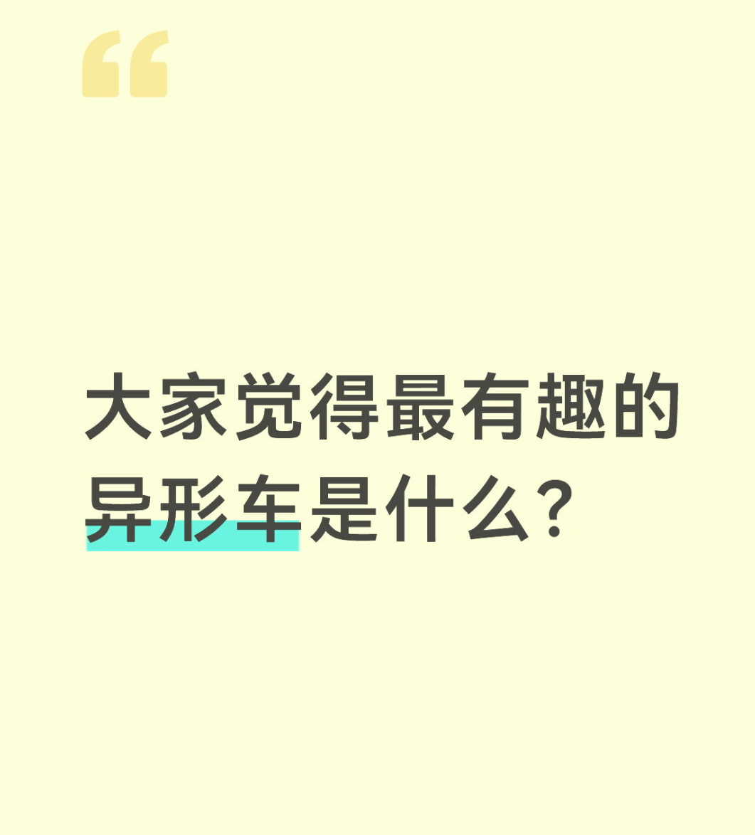 qq飞车手游🎁暖宝的有奖话题时间～大家觉得最有趣的异形车是什么？在评论区揪2个