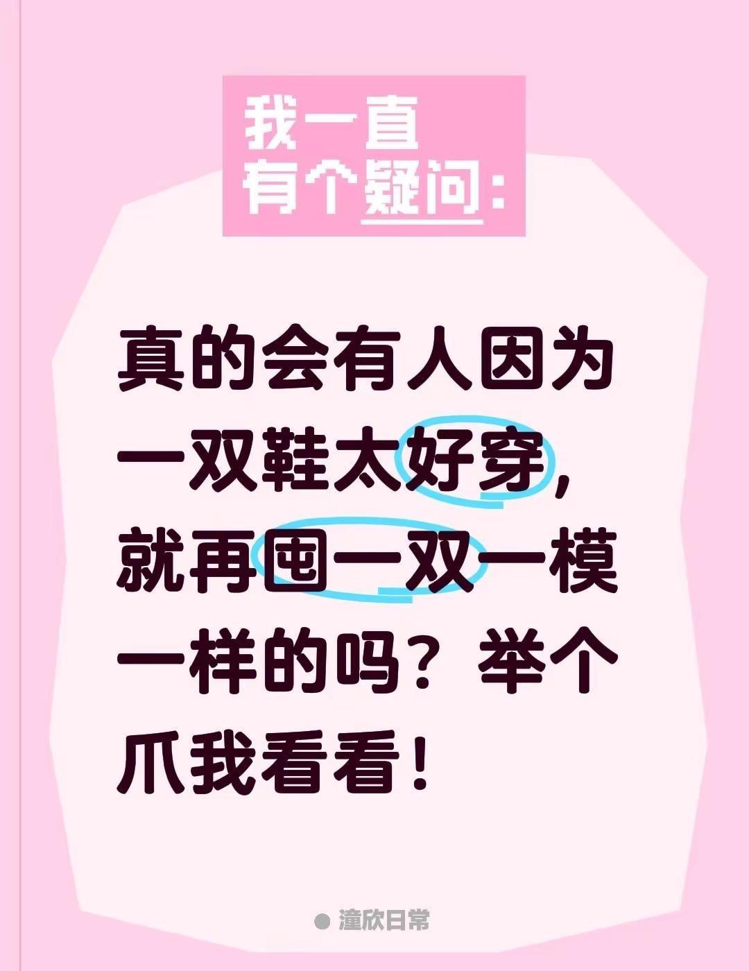 真的会有人因为一双鞋太好穿，就再囤一双一模一样的吗？举个爪我看看！全民买手请回答