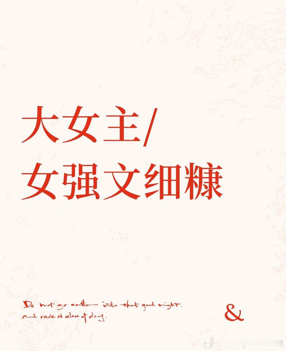 超好看的女强文合集｜38本top级大女主文细糠♦️ 我的书单盘点：1️⃣ 《穿进